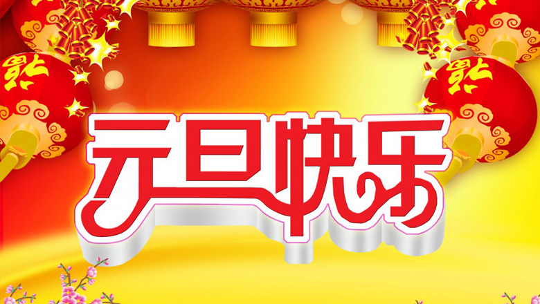 元旦到，邁峰電力祝大家在新的一年里：身體健康平安，生活充實(shí)飽滿，事業(yè)步步高升，心情陽光燦爛，財(cái)運(yùn)滾滾而來，家庭美滿幸福，新年開心快樂！